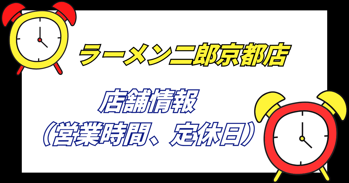 【京都二郎】ラーメン二郎京都店の店舗情報営業時間や定休日