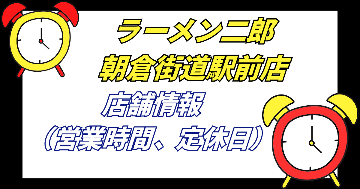【朝倉街道二郎】ラーメン二郎朝倉街道駅前店の店舗情報営業時間や定休日