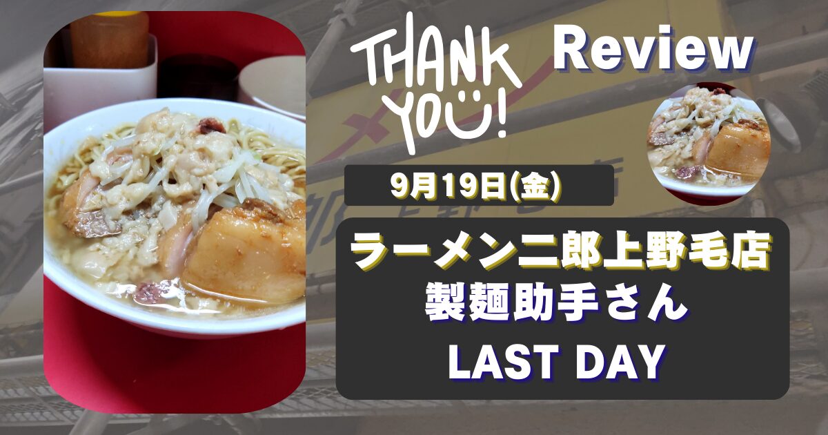 【上野毛二郎】ラーメン二郎上野毛店の製麺助手さん最後の一杯ハイパワー