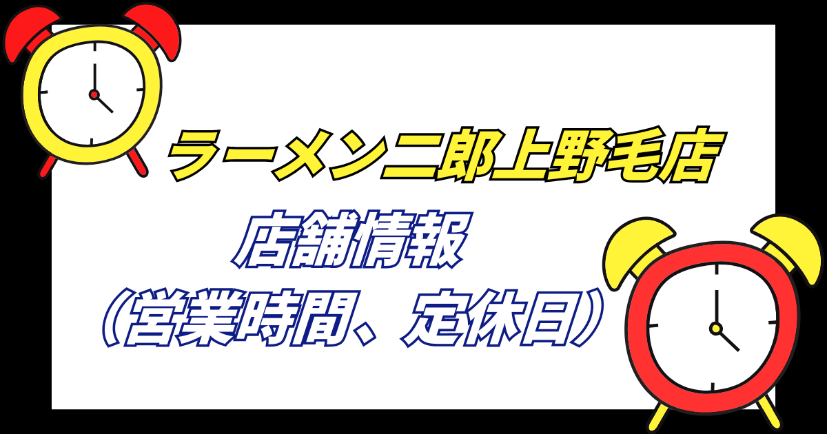 【上野毛二郎】ラーメン二郎上野毛店（ノゲジ）の店舗情報営業時間や定休日