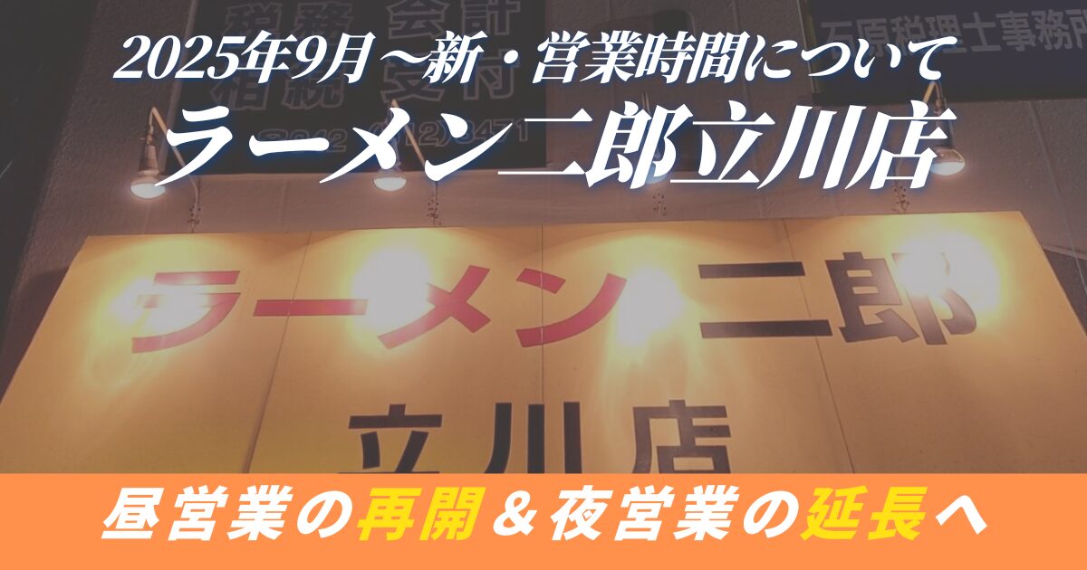 【立川二郎】ラーメン二郎立川店_新しい営業時間について昼営業再開