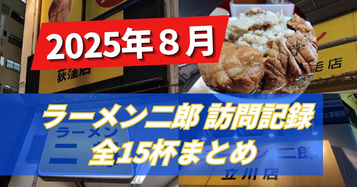 【二郎活】ラーメン二郎食レポ記録