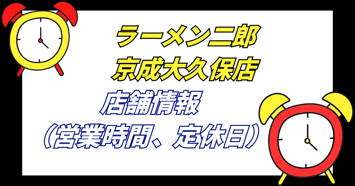 【京成大久保二郎】ラーメン二郎京成大久保店の店舗情報営業時間や定休日