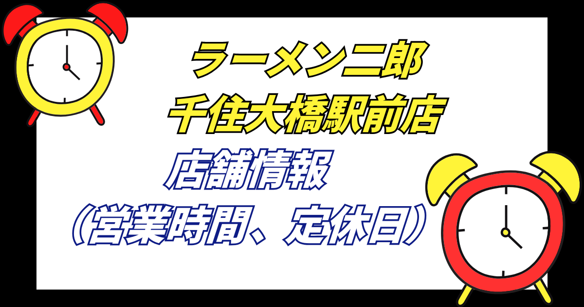 【千住大橋二郎】ラーメン二郎千住大橋駅前店の店舗情報営業時間や定休日