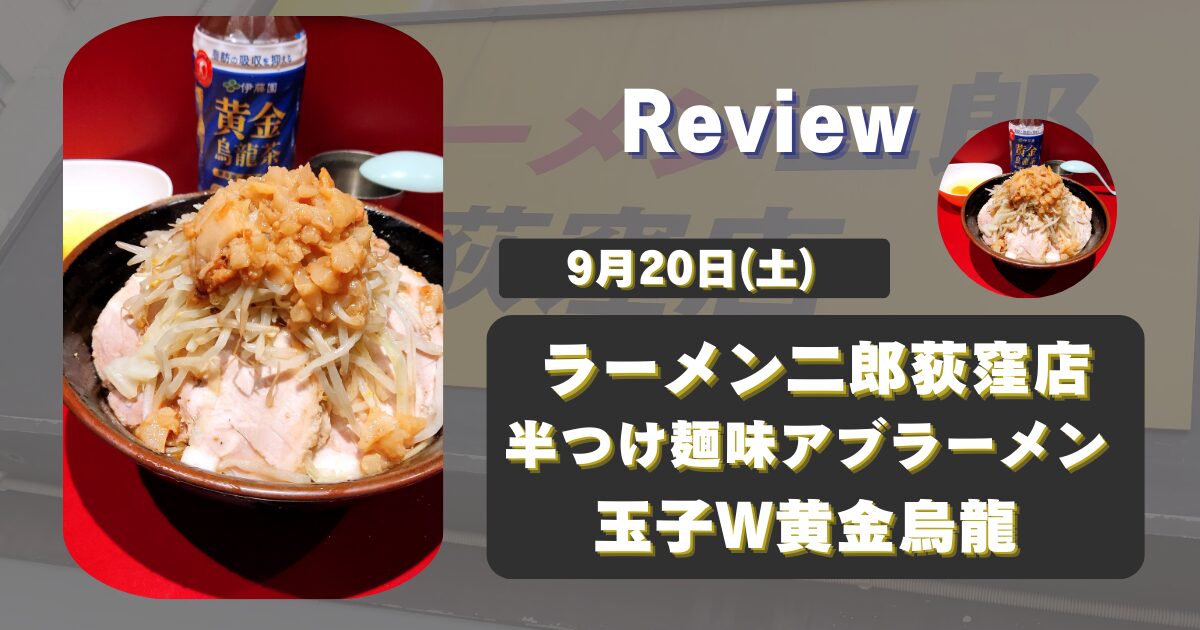 【荻窪二郎】ラーメン二郎荻窪店つけ麺味アブラーメン