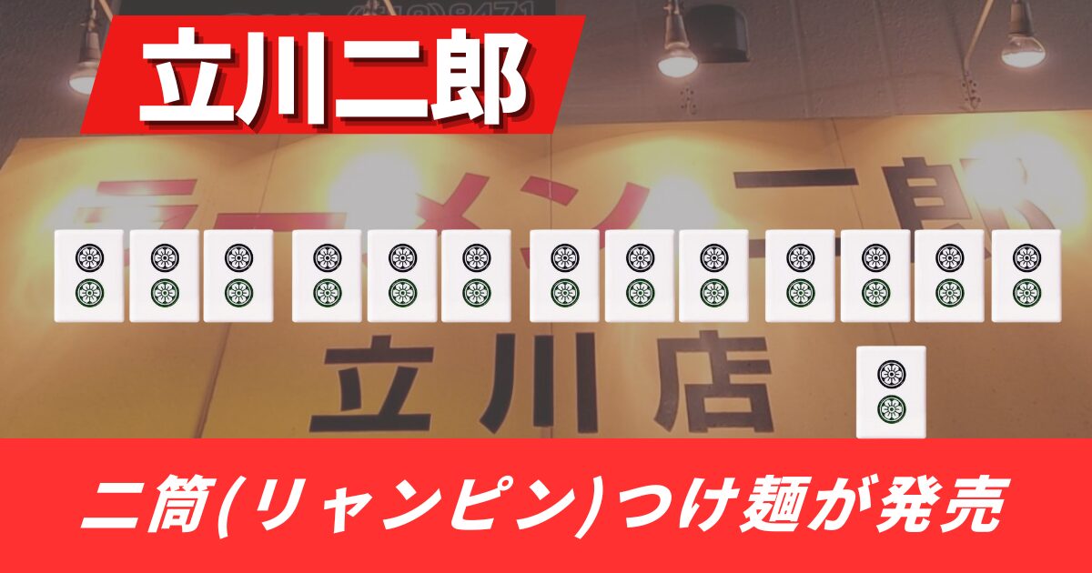 【立川二郎】ラーメン二郎立川店新メニュー二筒(リャンピン)つけ麺について