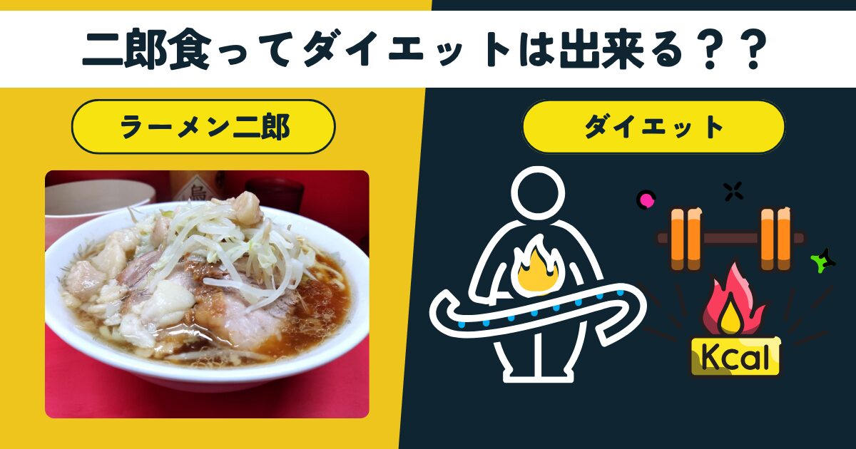 【二郎ダイエット】高カロリーのラーメン二郎食べながらダイエットができるか検証