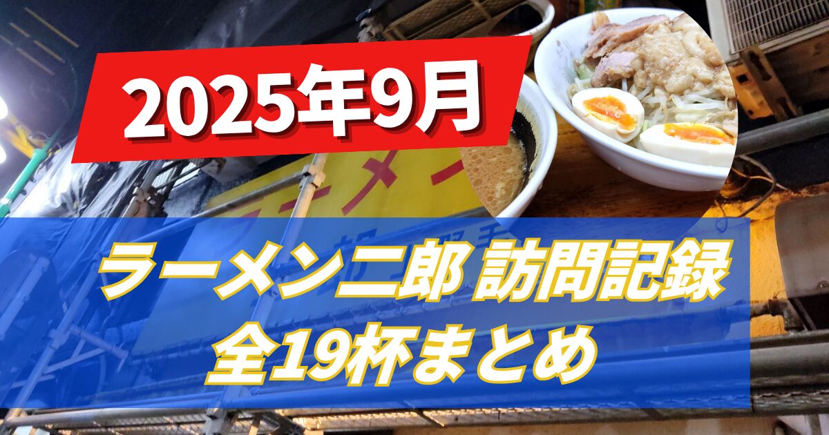 【二郎食レポ】ラーメン二郎訪問記録2025年9月