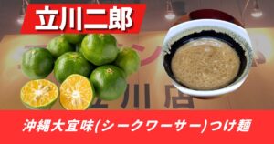 【立川二郎】限定シークワーサーつけ麺(沖縄大宜味つけ麺)