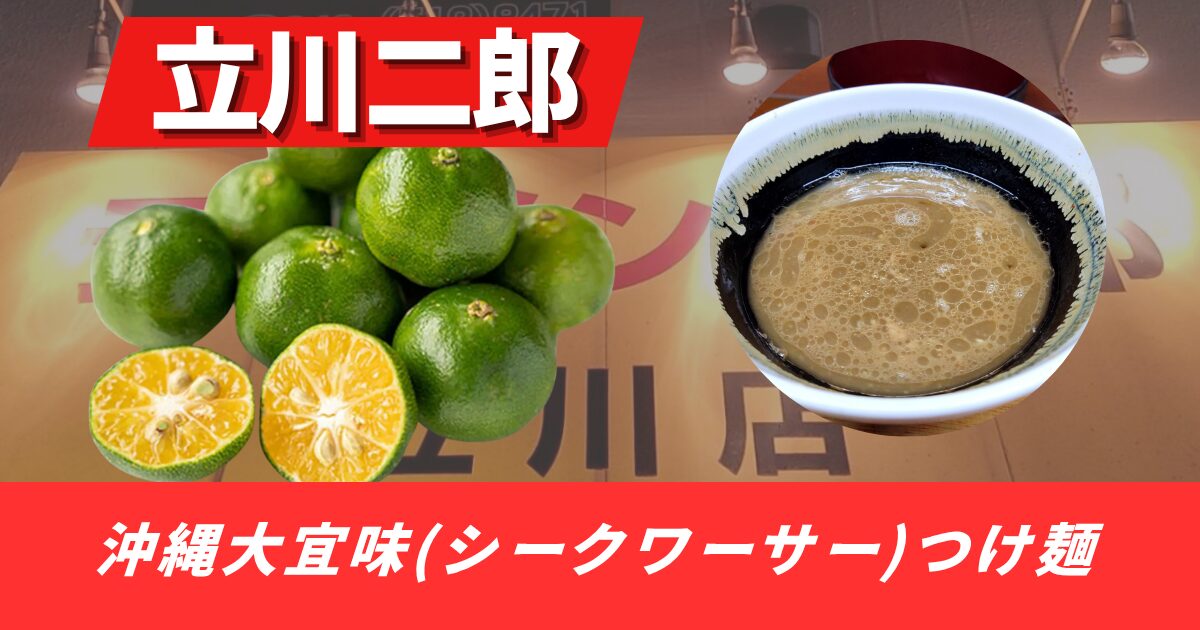【立川二郎】限定シークワーサーつけ麺(沖縄大宜味つけ麺)
