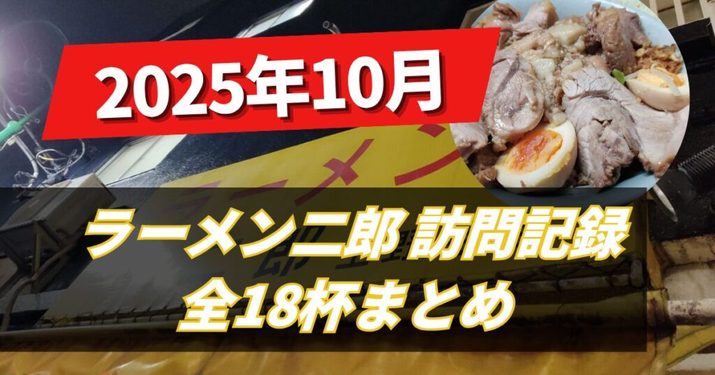 【二郎レポ】ラーメン二郎食レポ2025年10月_上野毛荻窪立川中山仙川