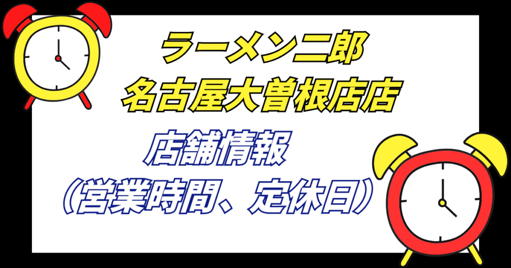 【名古屋二郎】ラーメン二郎名古屋大曽根店営業情報_定休日