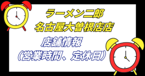 【名古屋二郎】ラーメン二郎名古屋大曽根店営業情報_定休日