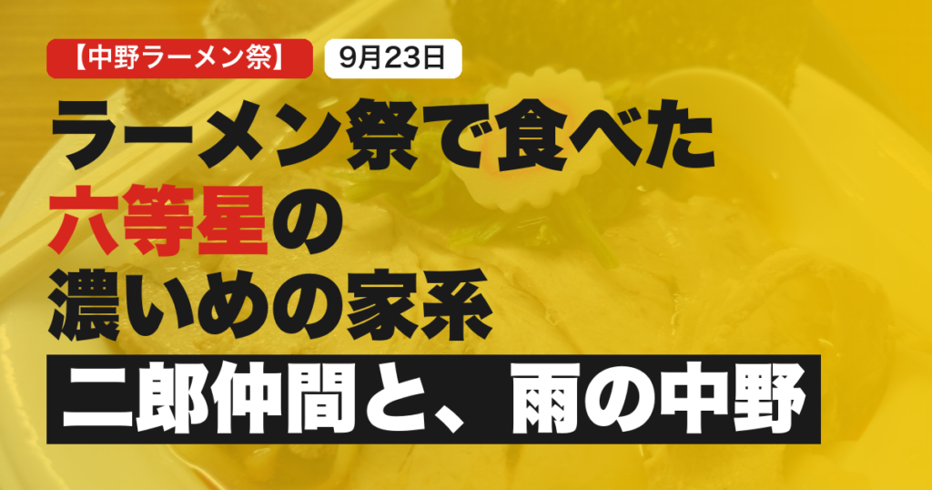 熱狂中野ラーメン祭2026自家製麺麺や六等星の家系ラーメン2杯