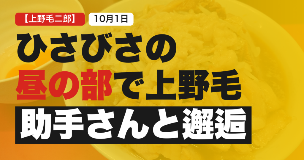 ラーメン二郎上野毛店2026年10月1日の食事記録