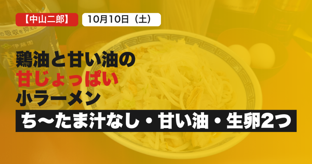 ラーメン二郎中山駅前店オフ会とち〜たま汁なし