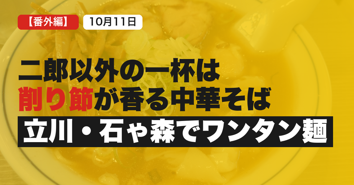 立川のラーメン石ゃ森20261011