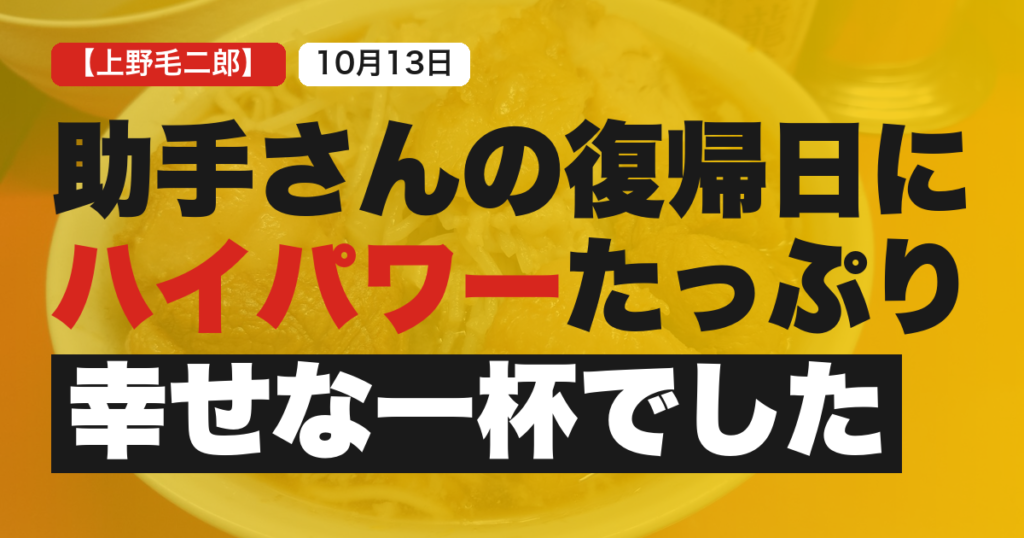 ラーメン二郎上野毛店2026年10月13日の食事記録