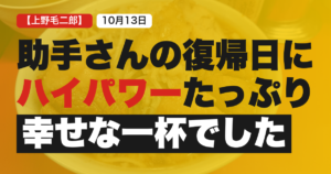 ラーメン二郎上野毛店2026年10月13日の食事記録