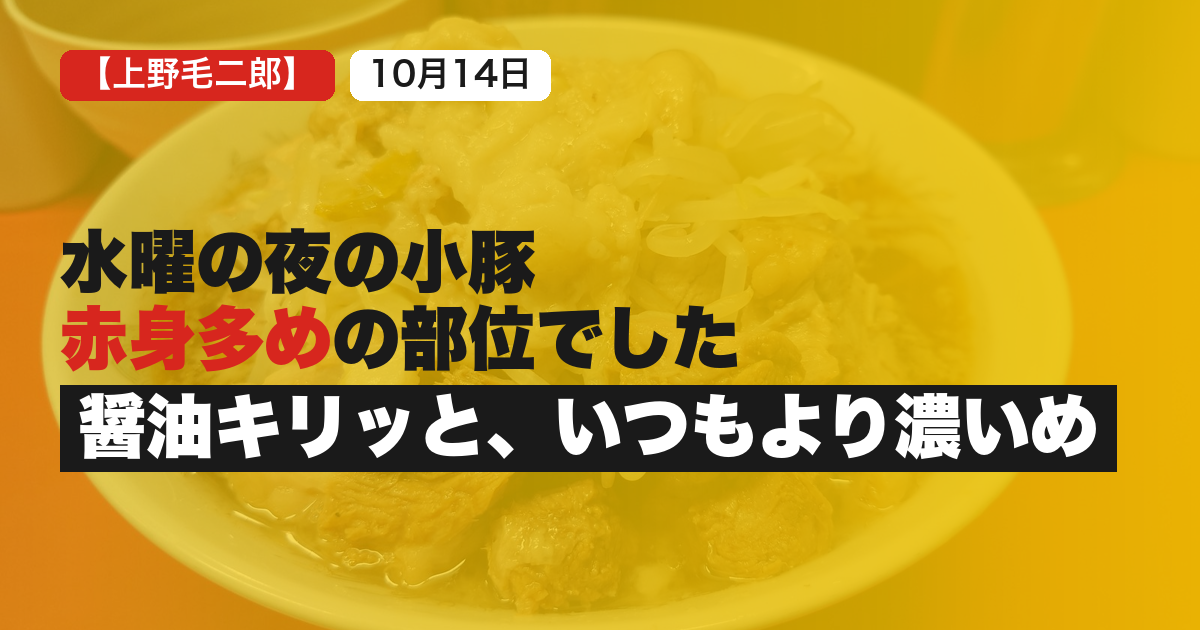 ラーメン二郎上野毛店2026年10月14日の食事記録