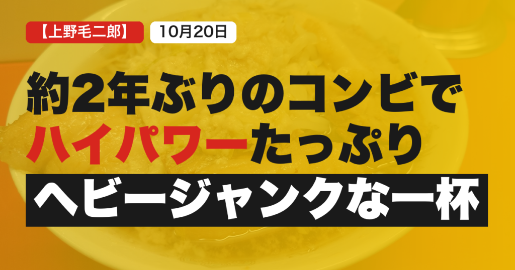 ラーメン二郎上野毛店2026年10月20日訪問記録