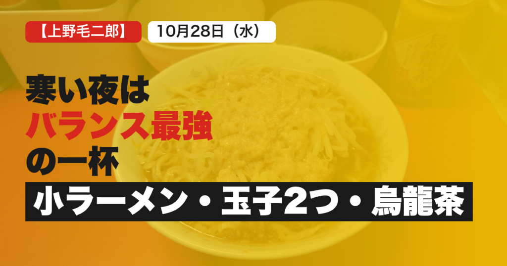 ラーメン二郎上野毛店寒い日の一杯