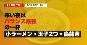 ラーメン二郎上野毛店寒い日の一杯