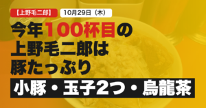 ラーメン二郎上野毛店_今年100杯目